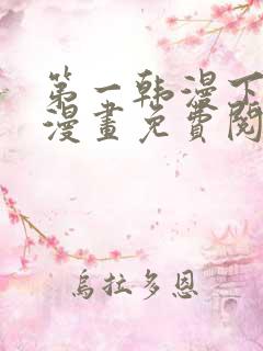 第一韩漫下拉式漫画免费阅读