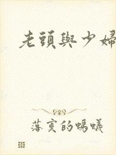 老头与少妇小说