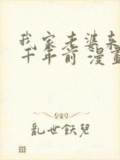 我家老婆来自一千年前 漫画全集免费阅读