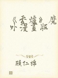 《香炉》魔道番外漫画版
