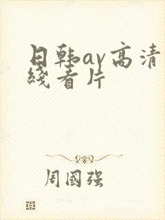 日韩av高清在线看片