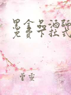 黑金品酒师漫画免费下拉式