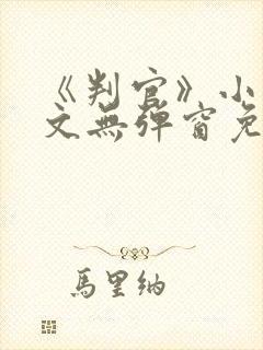 《判官》小说全文无弹窗免费阅读