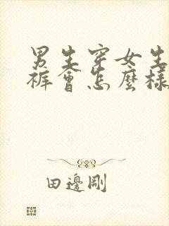 男生穿女生的内裤会怎么样长期穿会怎么样