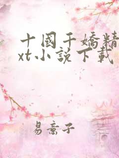十国千娇精校txt小说下载