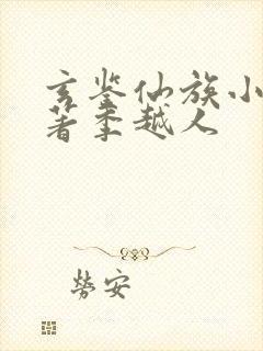 玄鉴仙族小说原著季越人