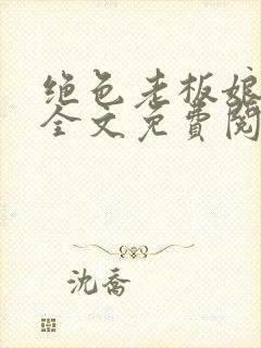 绝色老板娘林岚全文免费阅读