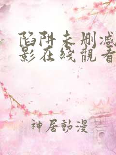 陷阱未删减版电影在线观看