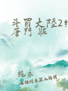 斗罗大陆2绝世唐门 版