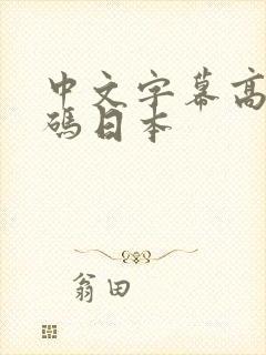 中文字幕高清有码日本