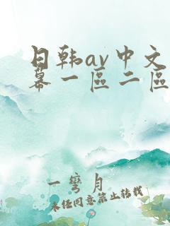 日韩av中文字幕一区二区三区