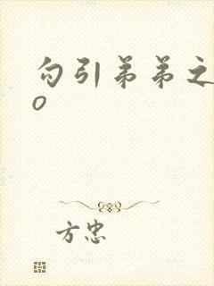 勾引弟弟之后po