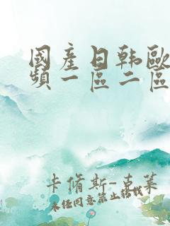 国产日韩欧美视频一区二区