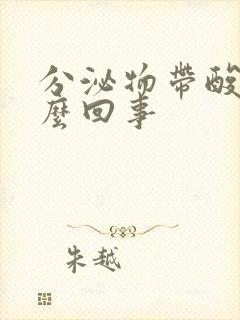 分泌物带酸味怎么回事