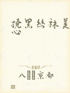 挠黑丝袜美女脚心