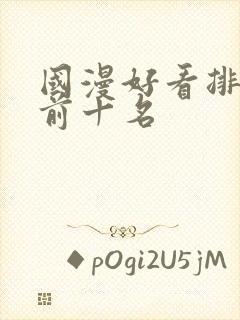 国漫好看排行榜前十名