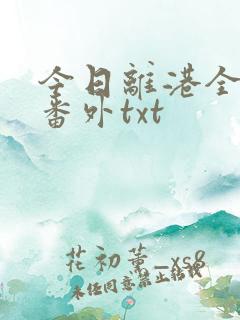 今日离港全文加番外txt