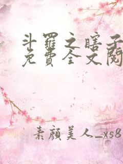 斗罗之瞎子斗罗免费全文阅读