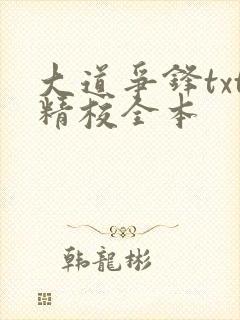 大道争锋txt精校全本