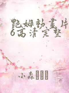 艳姆动画片1一6高清完整