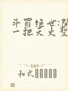 斗罗绝世:开局一把天火圣裁