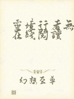 灵境行者无删减在线阅读