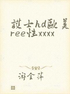 护士hd欧美free性xxxx