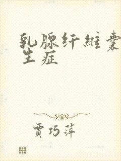 乳腺纤维囊性增生症