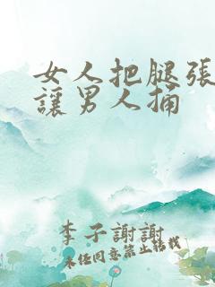 女人把腿张开来让男人捅