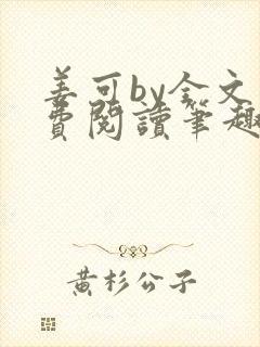 姜可by全文免费阅读笔趣阁