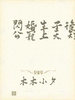 闪婚生子后被老公宠上天 短剧全集