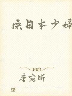 操日本少妇小逼