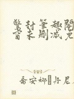 惊封笔趣阁无弹窗未删减免费阅读