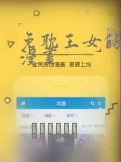 免耽王女的秘密漫画