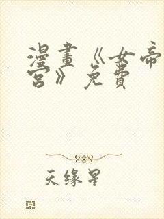 漫画《女帝的后宫》免费