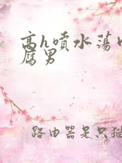 高h喷水荡肉爽腐男