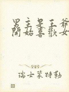 男主是王爷,一开始喜欢女二