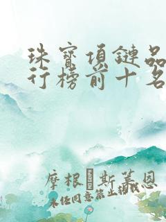 珠宝项链品牌排行榜前十名