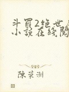 斗罗2绝世唐门小说在线阅读