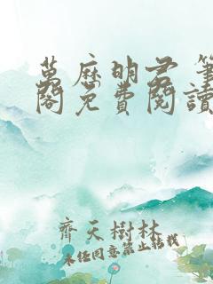 万历明君 笔趣阁免费阅读