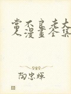 当不良老大的男人漫画全集免费版