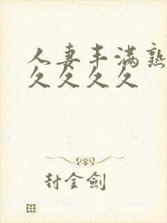 人妻丰满熟妇久久久久久