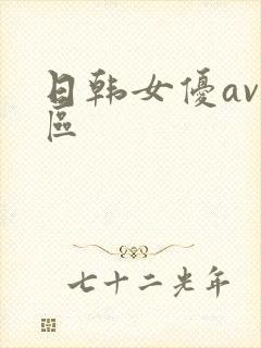 日韩女优av一区