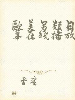 欧美另类日韩字幕在线播放