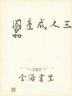 国产成人三级精品