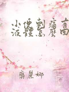 小便刺痛有黄色液体怎么回事