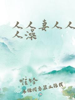 人人妻人人爱人人澡