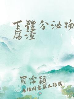 下体分泌物呈豆腐渣