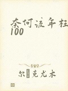 奈何流年枉情深100