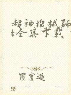 超神机械师txt全集下载 完整版